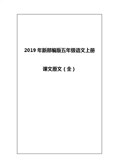 2019年新部编版五年级语文上册课文原文电子版(全册)-五年来部编版课文
