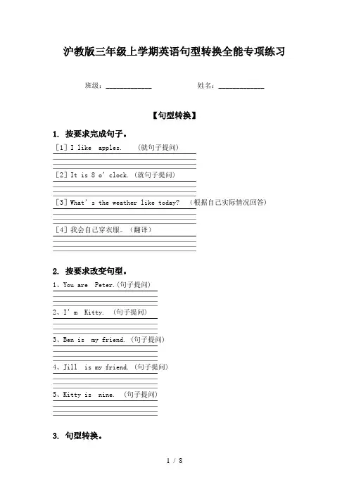 沪教版三年级上学期英语句型转换全能专项练习