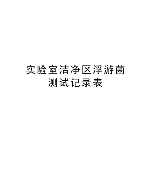 实验室洁净区浮游菌测试记录表资料