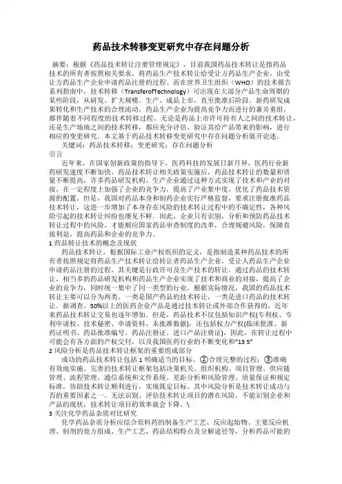 药品技术转移变更研究中存在问题分析