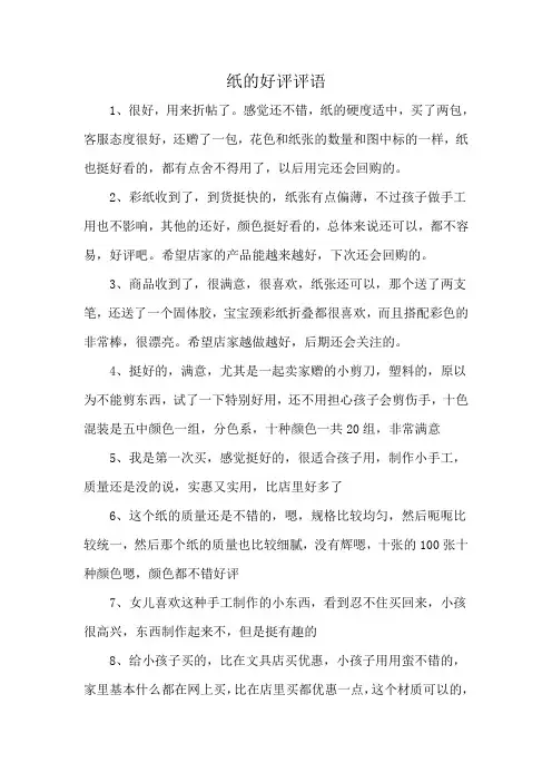 纸的好评评语