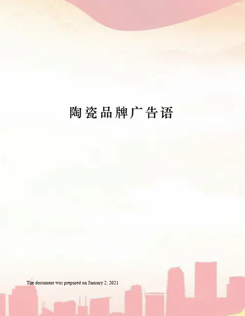 陶瓷品牌广告语