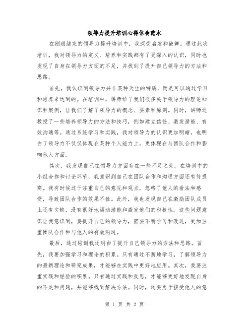 领导力提升培训心得体会范本