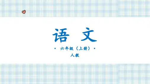 统编版六年级上册第四单元语文园地四课件(16张PPT)