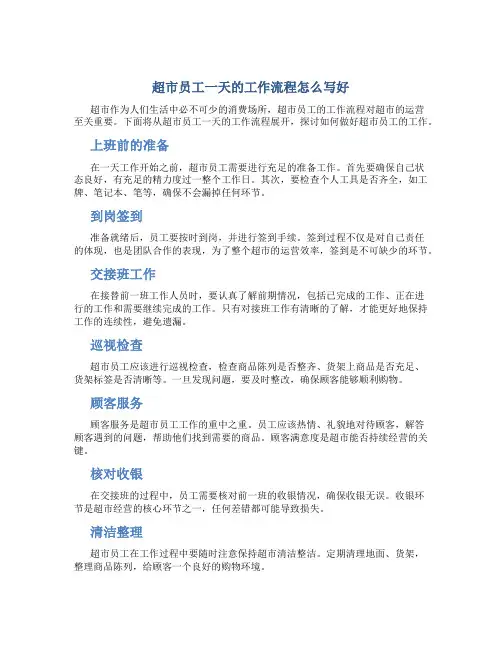 超市员工一天的工作流程怎么写好