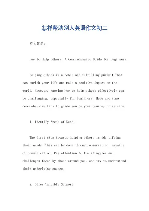 怎样帮助别人英语作文初二