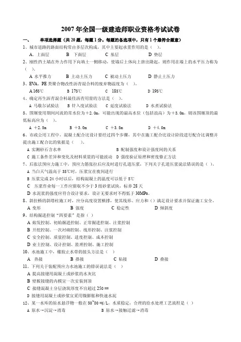 2007年全国一级建造师职业资格考试试卷市政工程