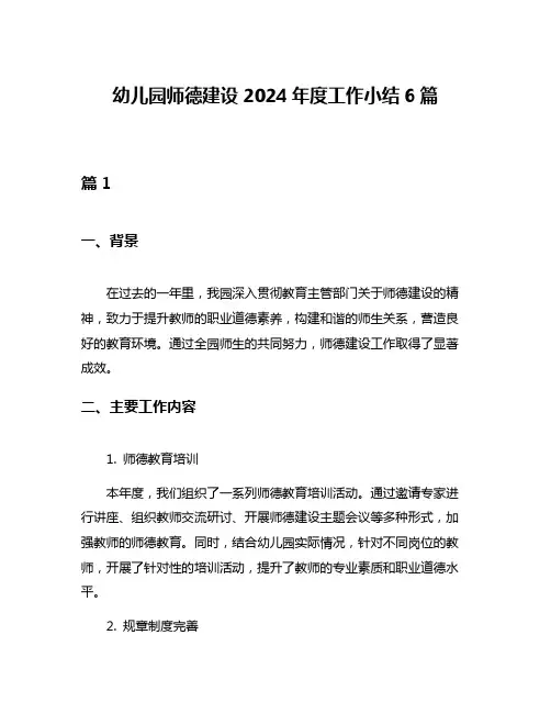 幼儿园师德建设2024年度工作小结6篇
