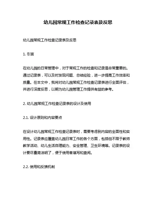 幼儿园常规工作检查记录表及反思