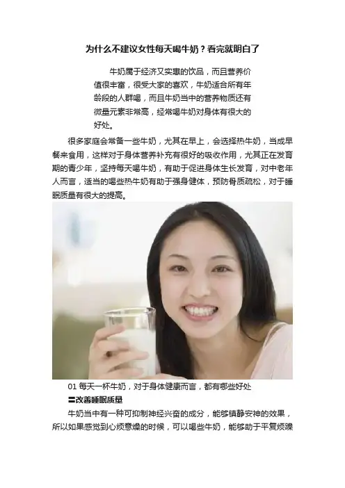 为什么不建议女性每天喝牛奶？看完就明白了