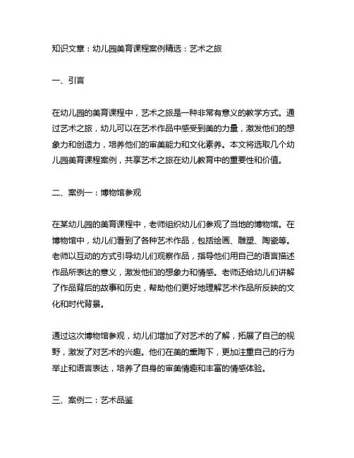 幼儿园美育课程案例精选：艺术之旅