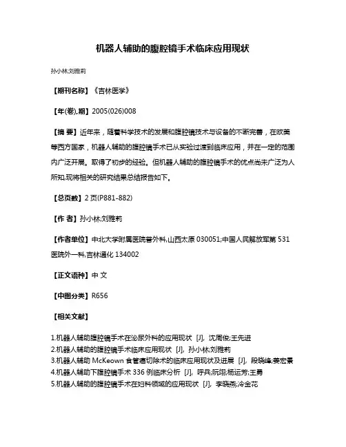 机器人辅助的腹腔镜手术临床应用现状