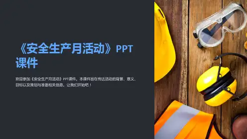 《安全生产月活动》课件