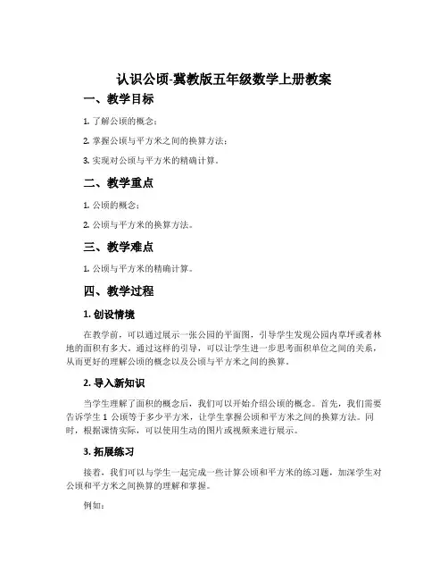 认识公顷-冀教版五年级数学上册教案