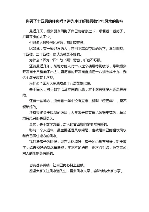 你买了十四层的住房吗？道先生详解楼层数字对风水的影响