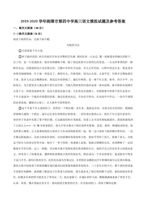 2019-2020学年湘潭市第四中学高三语文模拟试题及参考答案