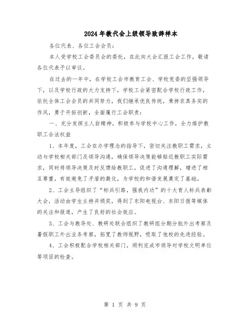 2024年教代会上级领导致辞样本（4篇）