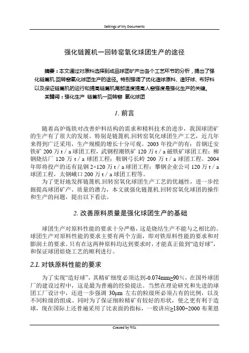 强化链篦机一回转窑氧化球团生产的途径