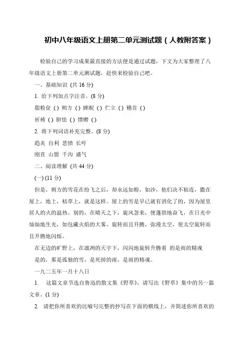 初中八年级语文上册第二单元测试题(人教附答案)