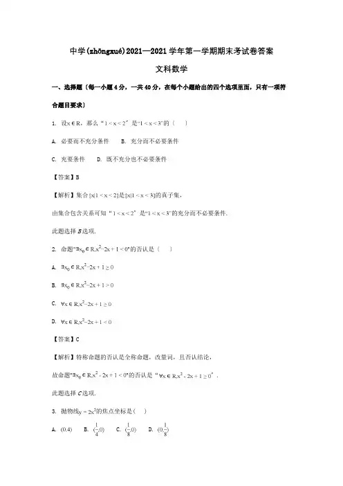 高二数学上学期期末考试试题 文含解析_1(共10页)