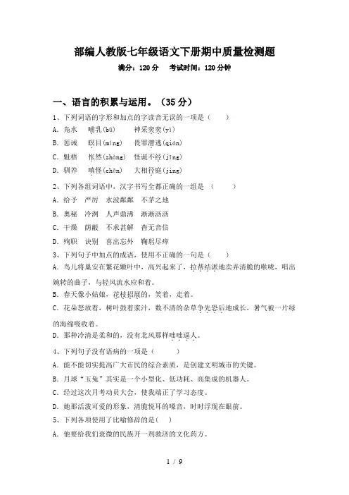 部编人教版七年级语文下册期中质量检测题