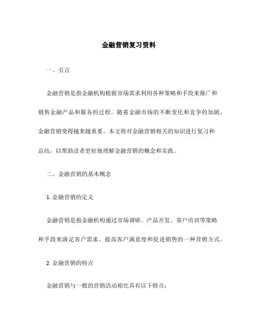 金融营销复习资料