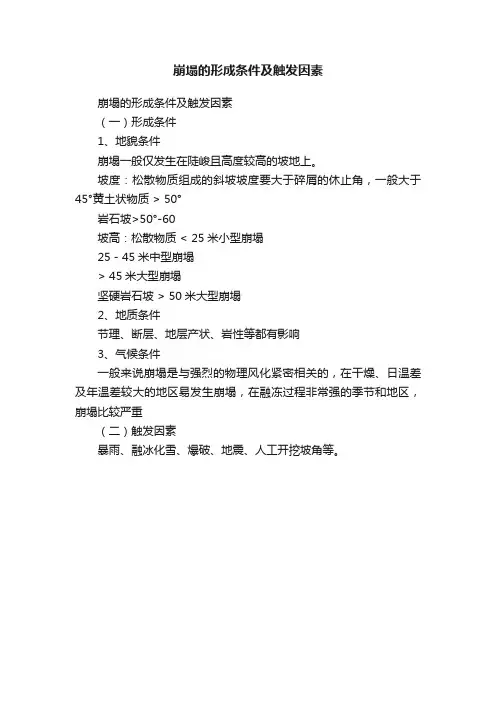 崩塌的形成条件及触发因素