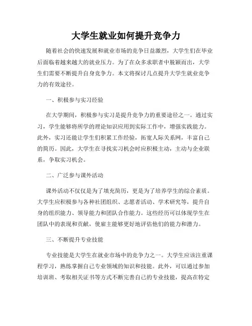 大学生就业如何提升竞争力