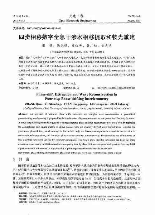 四步相移数字全息干涉术相移提取和物光重建