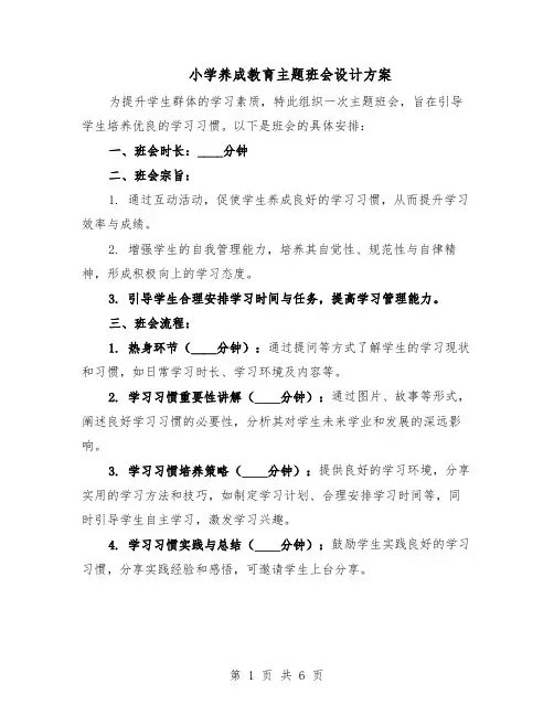 小学养成教育主题班会设计方案（三篇）