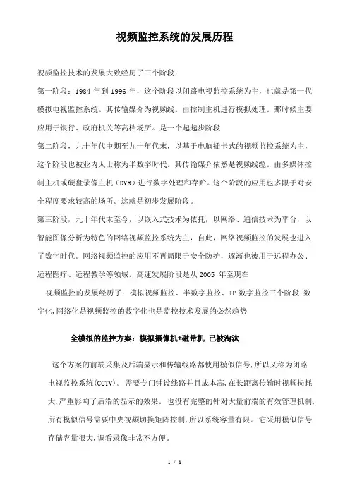 视频监控系统的发展历程
