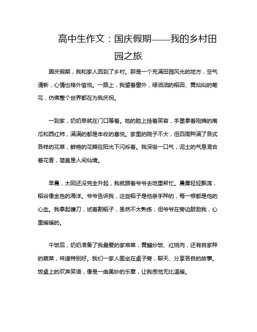 高中生作文：国庆假期——我的乡村田园之旅
