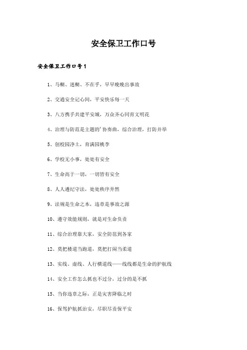 安全保卫工作口号_2