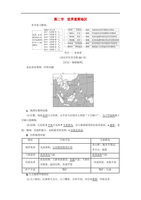 高考地理一轮复习 第17章 世界地理 第2节 世界重要地区学案 新人教版