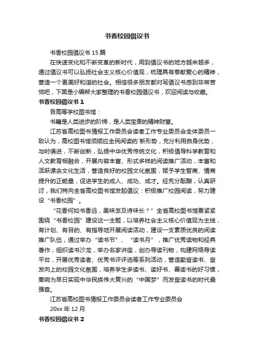 书香校园倡议书