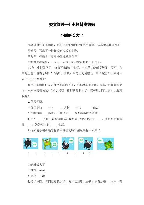 二年级上册语文试题-1、小蝌蚪找妈妈 同类阅读训练-人教(部编版)含答案