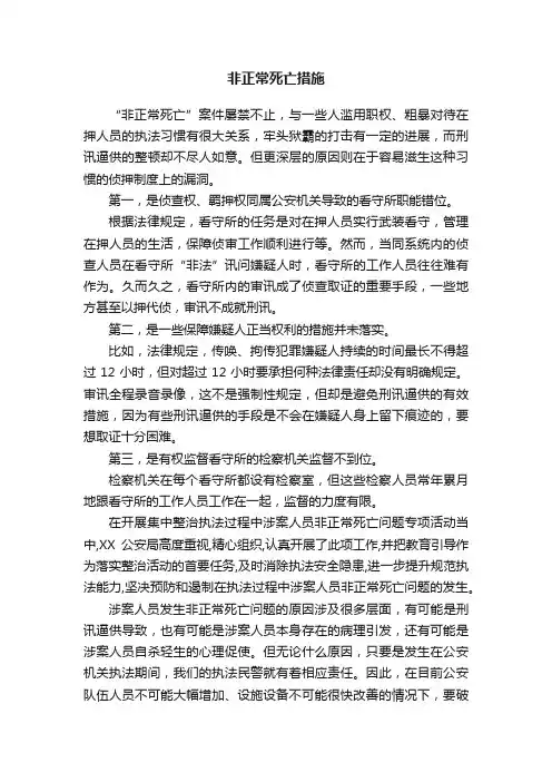 非正常死亡措施