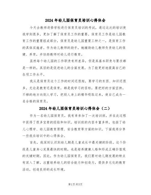 2024年幼儿园保育员培训心得体会(四篇)