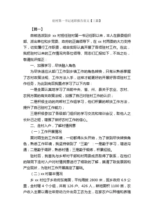 驻村第一书记述职报告范文【三篇】_述职报告_