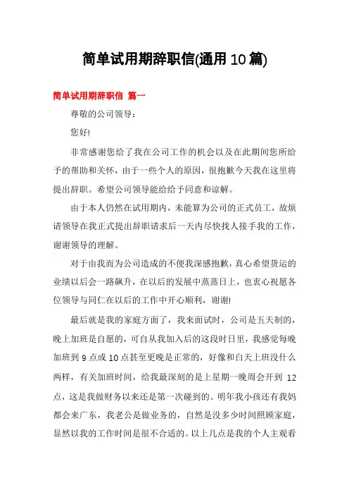 简单试用期辞职信(通用10篇)