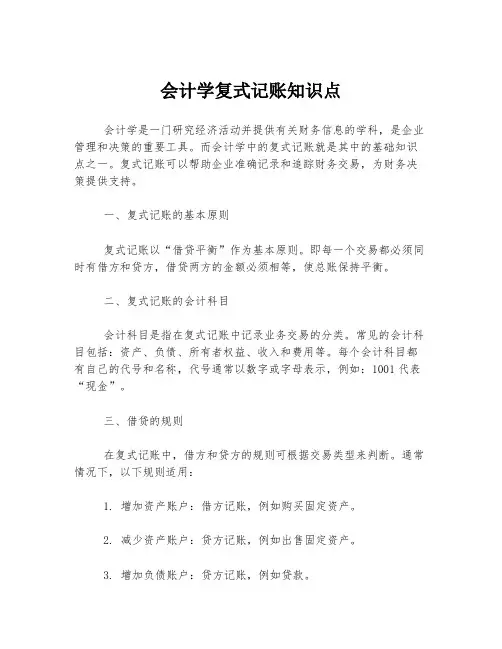 会计学复式记账知识点