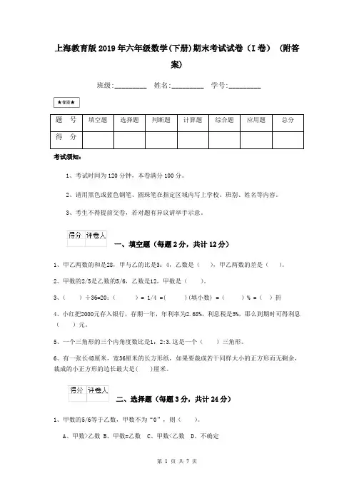 上海教育版2019年六年级数学(下册)期末考试试卷(I卷) (附答案)