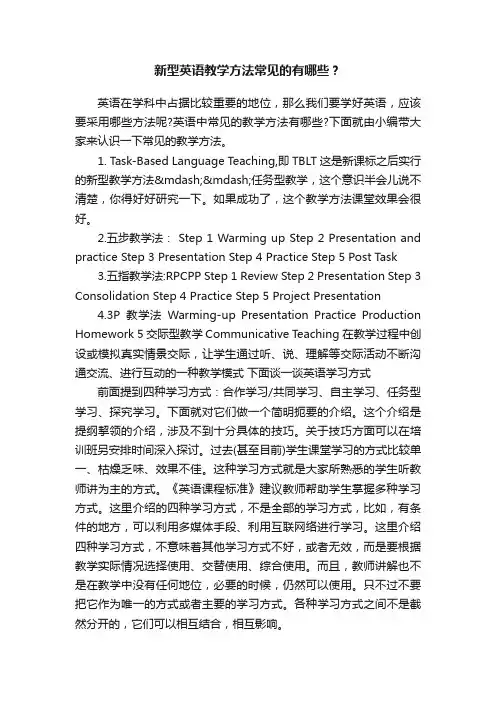 新型英语教学方法常见的有哪些？