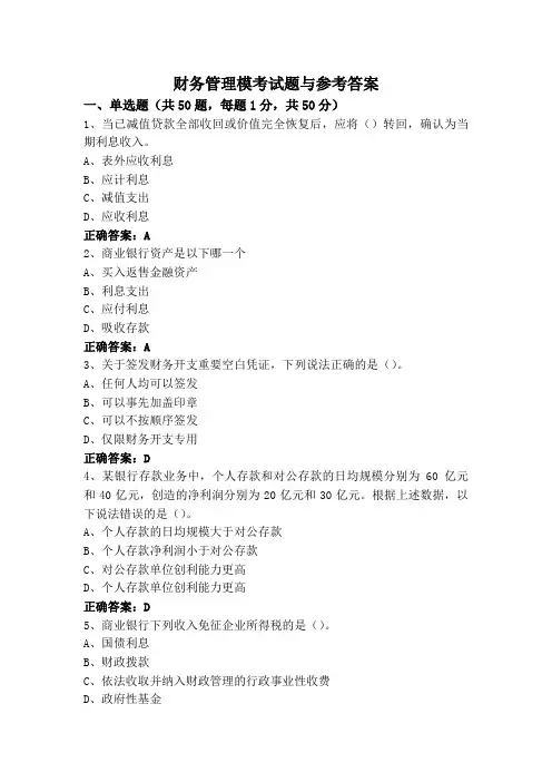 财务管理模考试题与参考答案