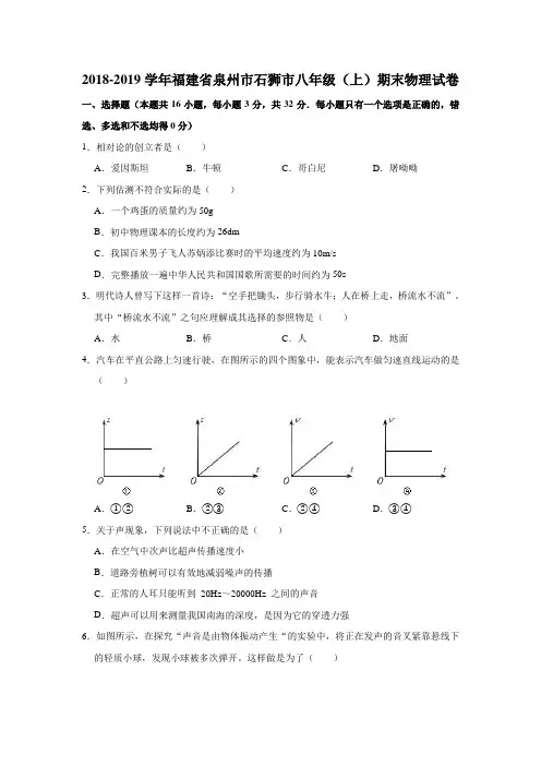 2018-2019学年福建省泉州市石狮市八年级(上)期末物理试卷  解析版