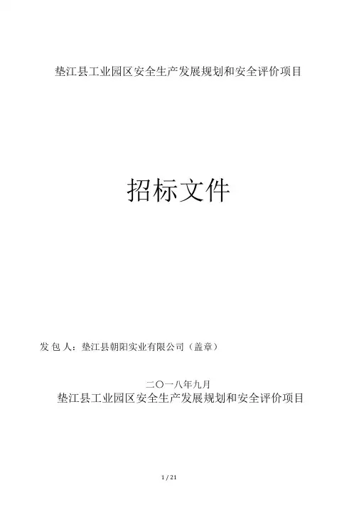 垫江工业园区安全生产发展规划和安全评价项目