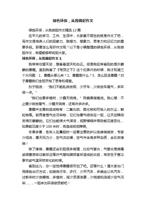 绿色环保，从我做起作文精选12篇