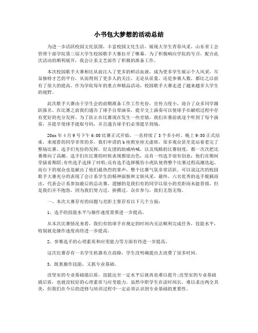 小书包大梦想的活动总结