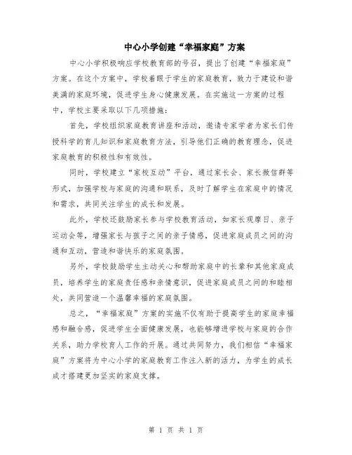 中心小学创建“幸福家庭”方案
