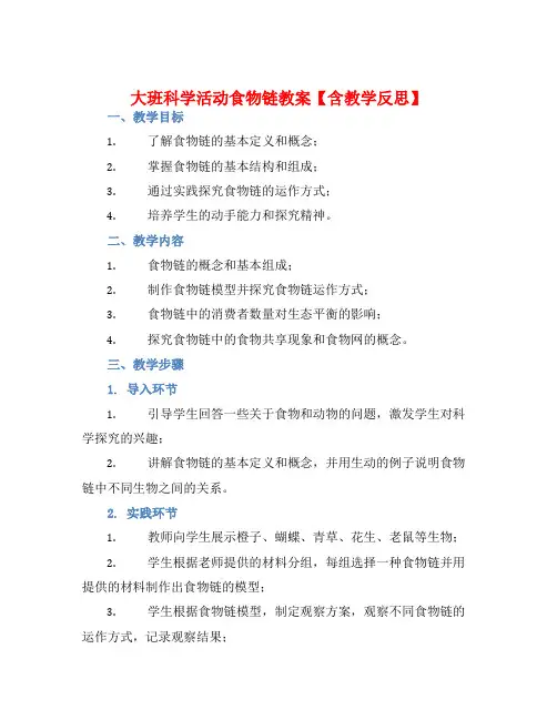大班科学活动食物链教案【含教学反思】
